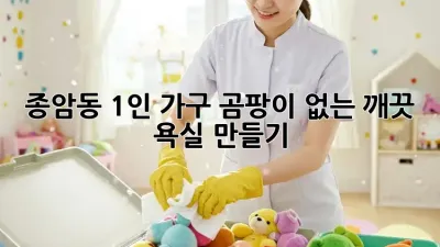 종암동 1인 가구, 곰팡이 없는 깨끗 욕실 만들기✨