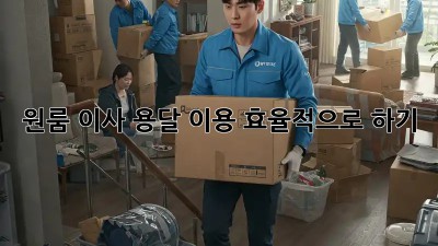 원룸 이사, 용달 이용 효율적으로 하기
