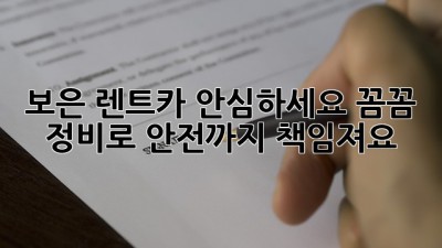 보은 렌트카, 안심하세요! 꼼꼼 정비로 안전까지 책임져요 🚗🔧