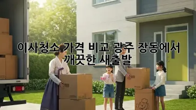 이사청소 가격 비교: 광주 장동에서 깨끗한 새출발!