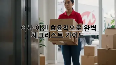 이사, 이젠 효율적으로! 완벽 체크리스트 가이드