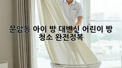 문암동 아이 방 대변신✨ 어린이 방 청소 완전정복! 🏡